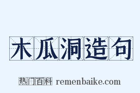 木瓜洞造句是什么意思的图片